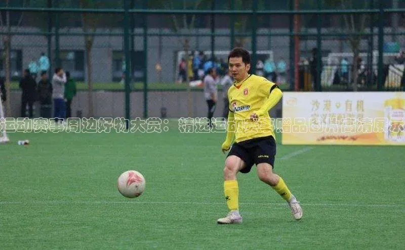 运动赛事周边好物大赏：精选运动赛事赠品图片高清展示