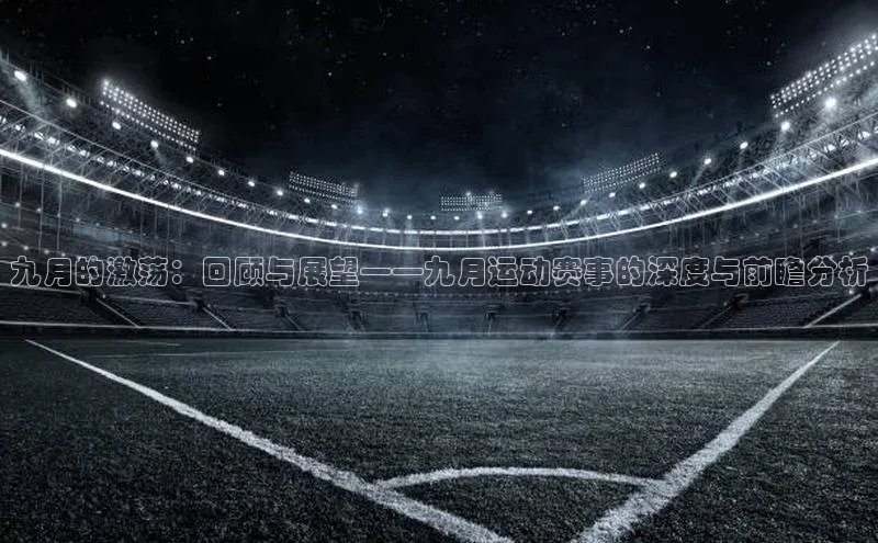 九月的激荡：回顾与展望——九月运动赛事的深度与前瞻分析