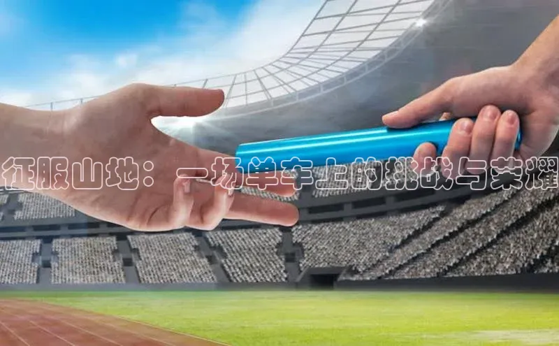 征服山地：一场单车上的挑战与荣耀