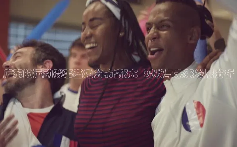 广东的运动赛事基地分布情况：现状与未来发展分析
