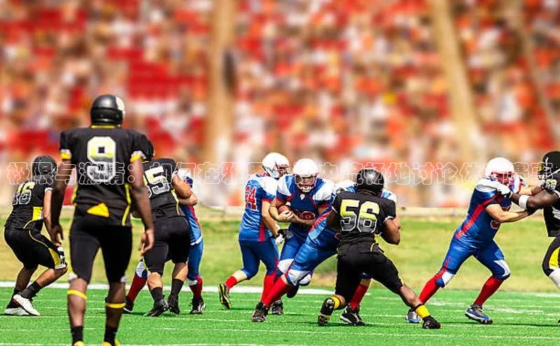 极限与激情：如何在雅思口语中流畅地讨论体育赛事