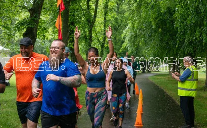 日照运动：一场城市的热情盛宴
