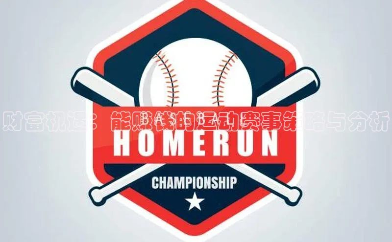 财富机遇：能赚钱的运动赛事策略与分析