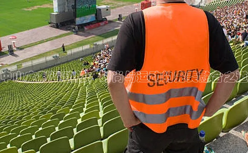 中山定制运动服：时尚与运动的完美融合之道