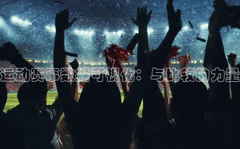 运动赛事数据可视化：与比较的力量