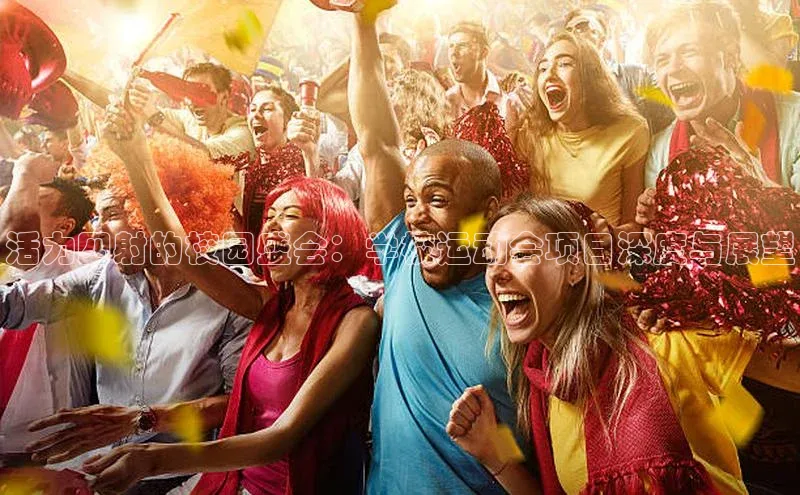 活力四射的校园盛会：学校运动会项目深度与展望