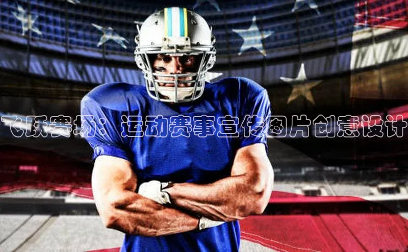 飞跃赛场：运动赛事宣传图片创意设计