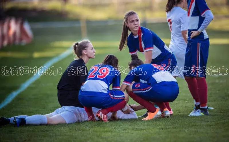 海南运动热力：安踏助力精彩赛事，共绘体育未来篇章