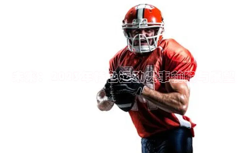 未来：2023年特色运动赛事前瞻与展望