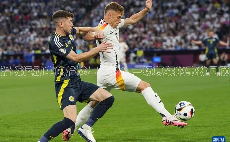 滑板运动中的危险与应对：一场真实的事故回顾