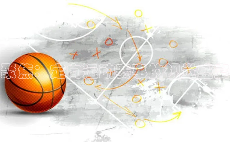 聚焦：定向运动赛事的视觉盛宴