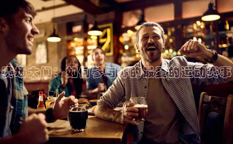 赛场大门：如何参与你的最爱的运动赛事