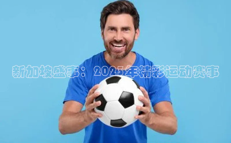 新加坡盛事：2023年精彩运动赛事