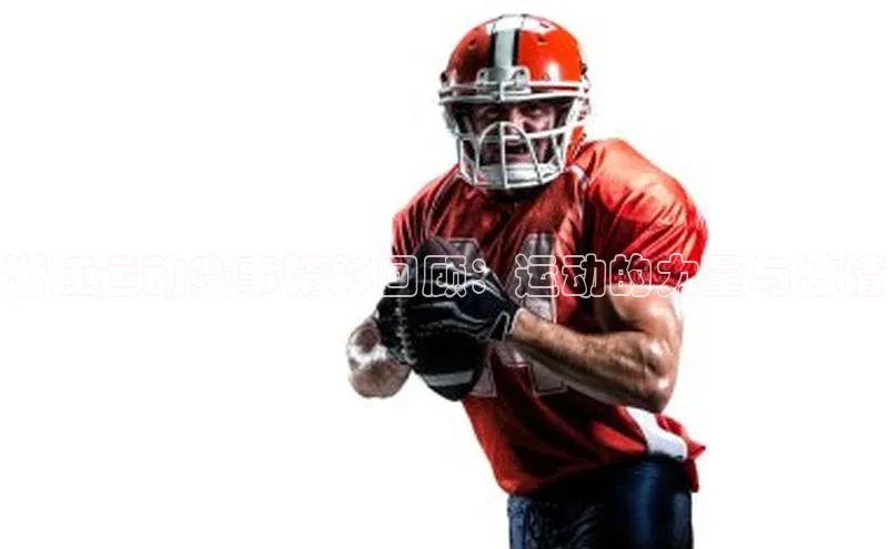 浙江运动赛事精彩回顾：运动的力量与激情