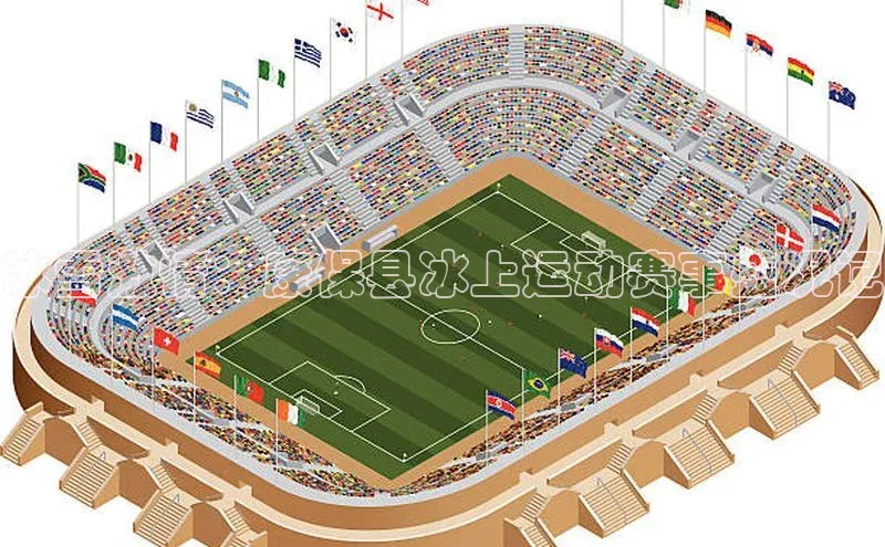 冰雪激情：康保县冰上运动赛事盛况记