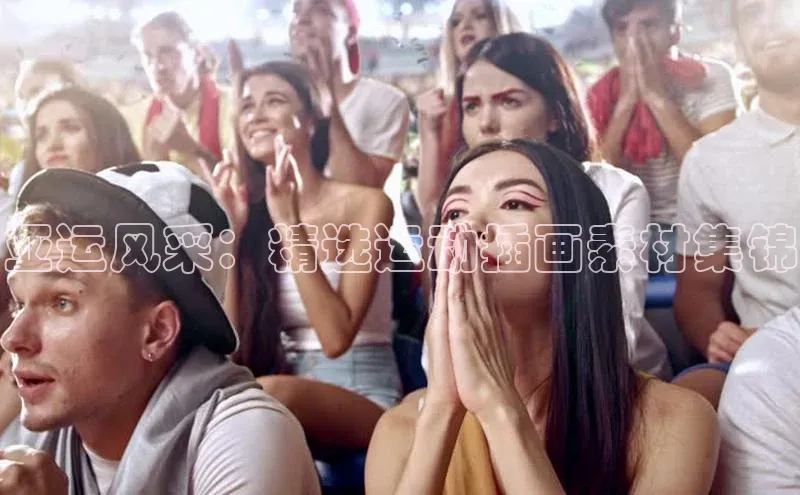 亚运风采：精选运动插画素材集锦