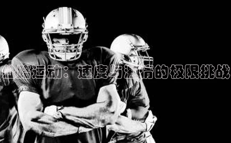 公路运动：速度与激情的极限挑战