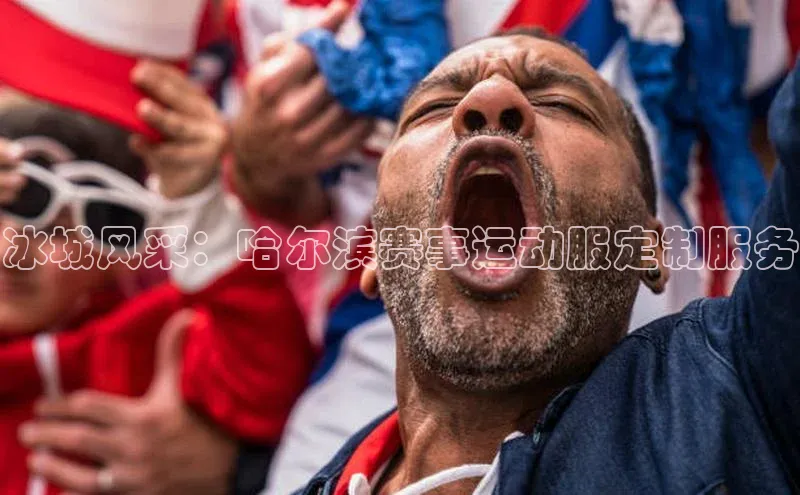 冰城风采：哈尔滨赛事运动服定制服务