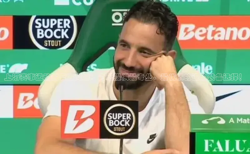 上海赛事运动服官方商城：为您提供最专业、最优质的运动装备选择！