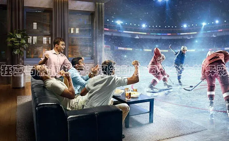 狂喜与激情并存：爆笑动物运动会大放异彩