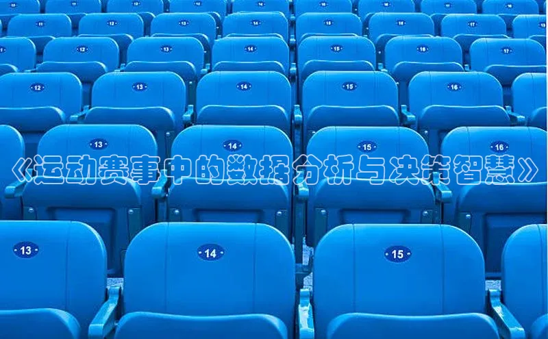 《运动赛事中的数据分析与决策智慧》