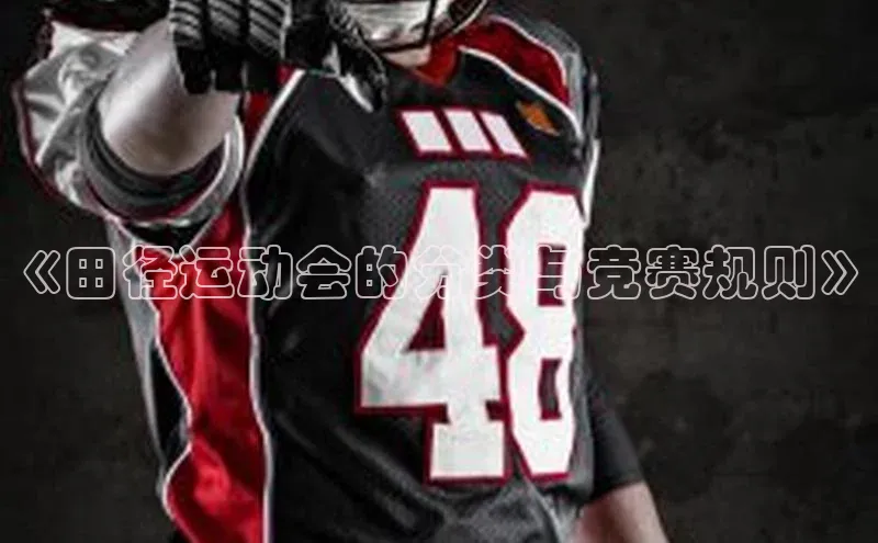 《田径运动会的分类与竞赛规则》