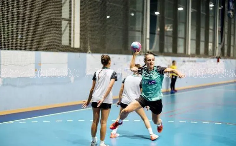 冰雪之都闪耀赛场：沈阳运动员在冬季项目中的精彩表现