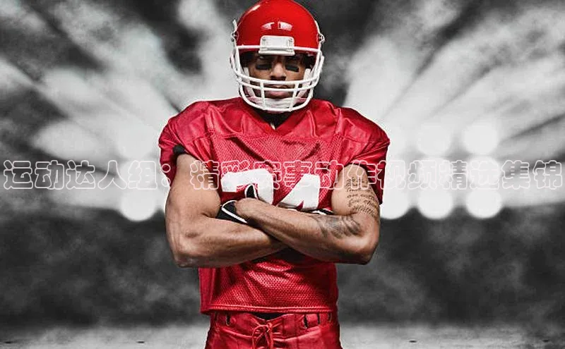 运动达人组：精彩赛事动作视频精选集锦