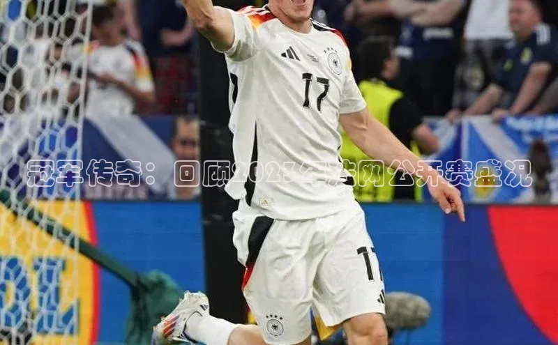 冠军传奇：回顾2023年法网公开赛盛况