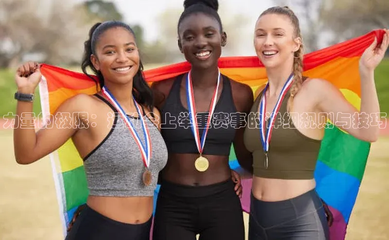 力量的极限：运动会上举重赛事的详细规则与技巧