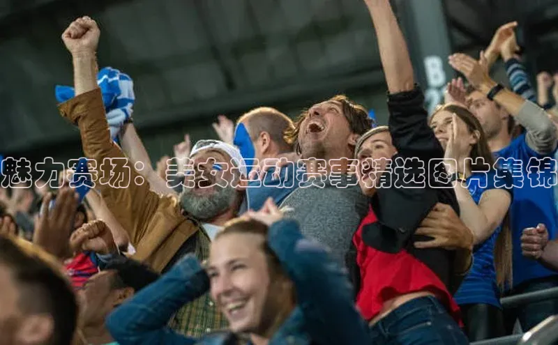 魅力赛场：美女运动赛事精选图片集锦