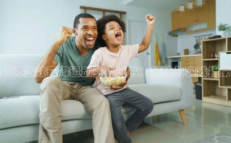 如何高效获得运动赛事证书：策略与实践指南