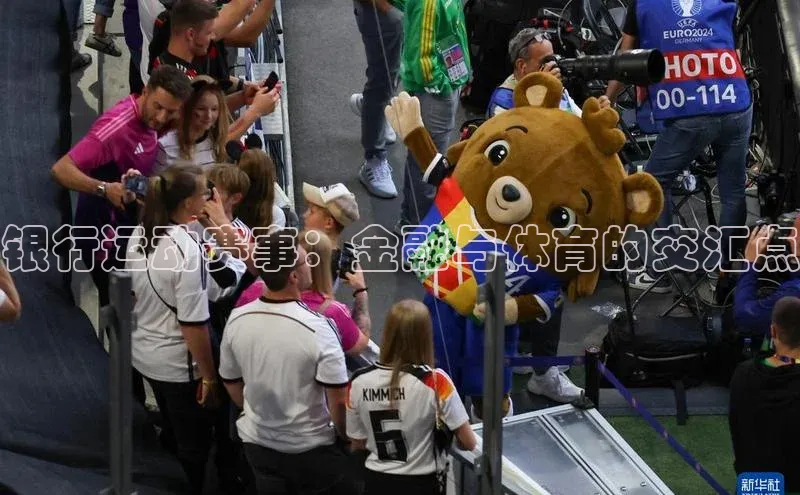 银行运动赛事：金融与体育的交汇点