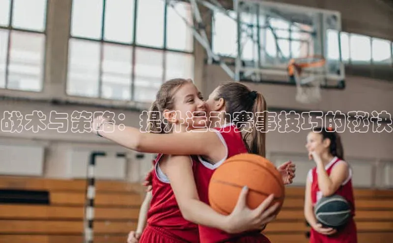 战术与策略：提升运动赛事技巧的秘诀