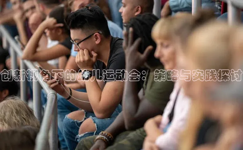 创新视角下的幼儿运动会：策略与实践探讨