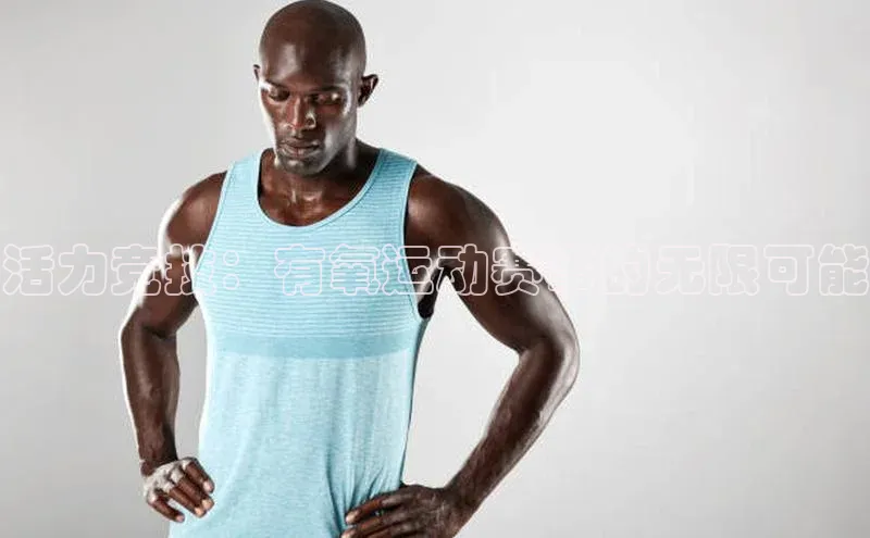 活力竞技：有氧运动赛事的无限可能