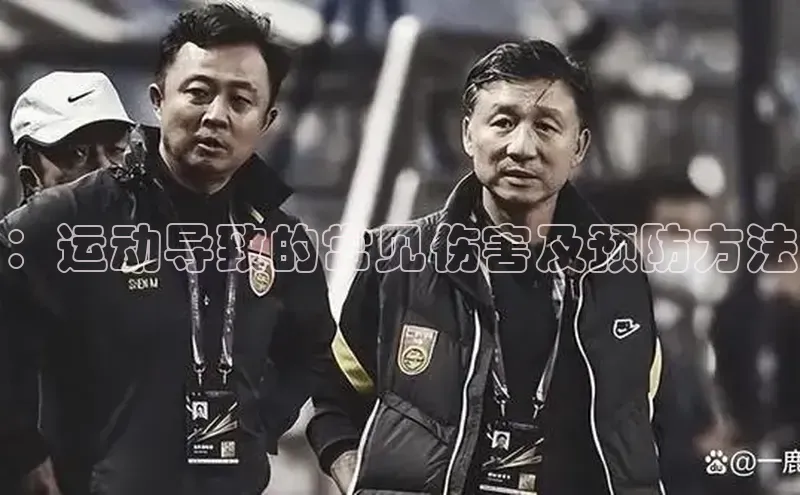 ：运动导致的常见伤害及预防方法