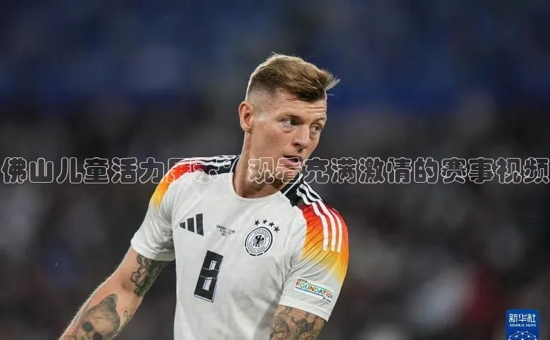 佛山儿童活力展示：观看充满激情的赛事视频