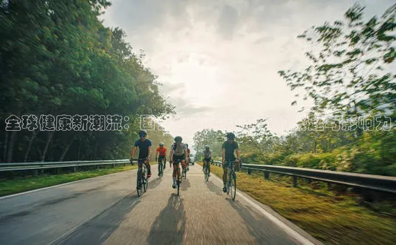 全球健康新潮流：国外爆肺运动赛事的兴起与影响力