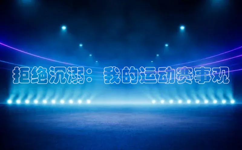 拒绝沉溺：我的运动赛事观
