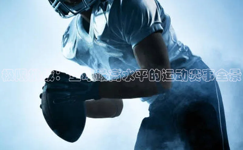 极限挑战：全球最高水平的运动赛事全景