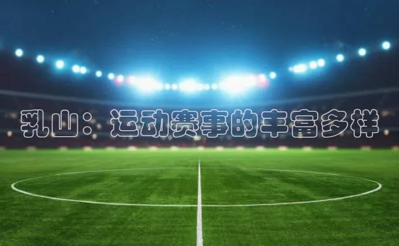 乳山：运动赛事的丰富多样