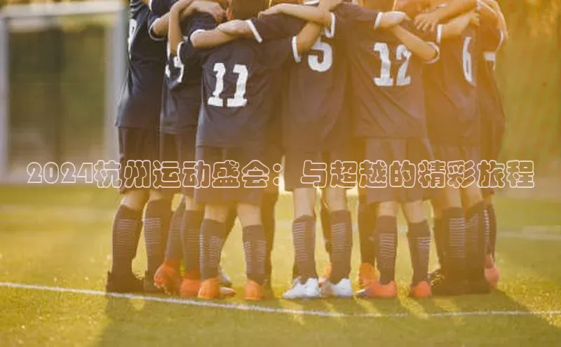 2024杭州运动盛会：与超越的精彩旅程