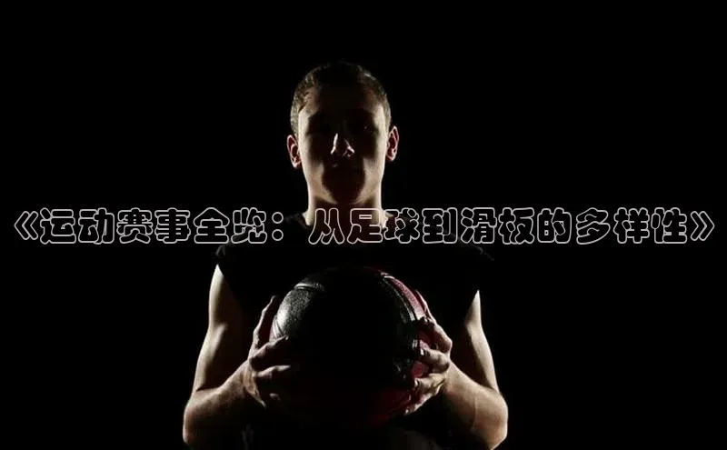 《运动赛事全览：从足球到滑板的多样性》