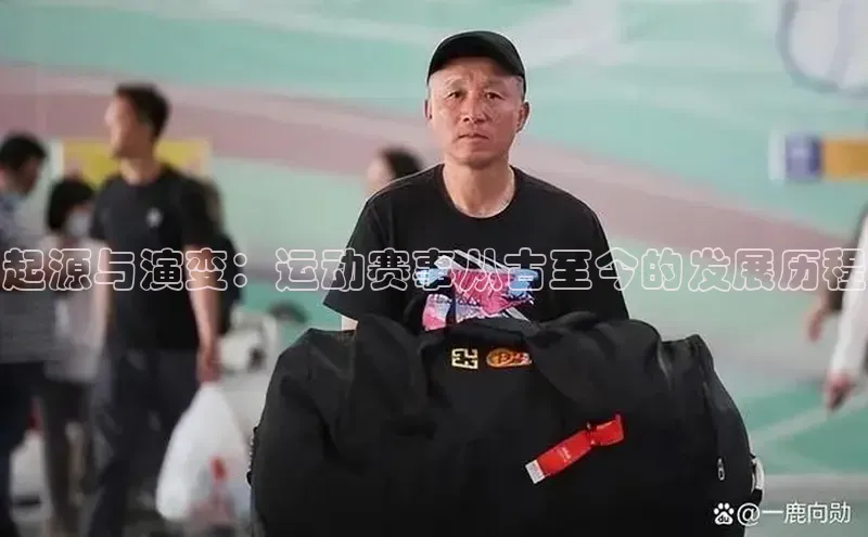 起源与演变：运动赛事从古至今的发展历程