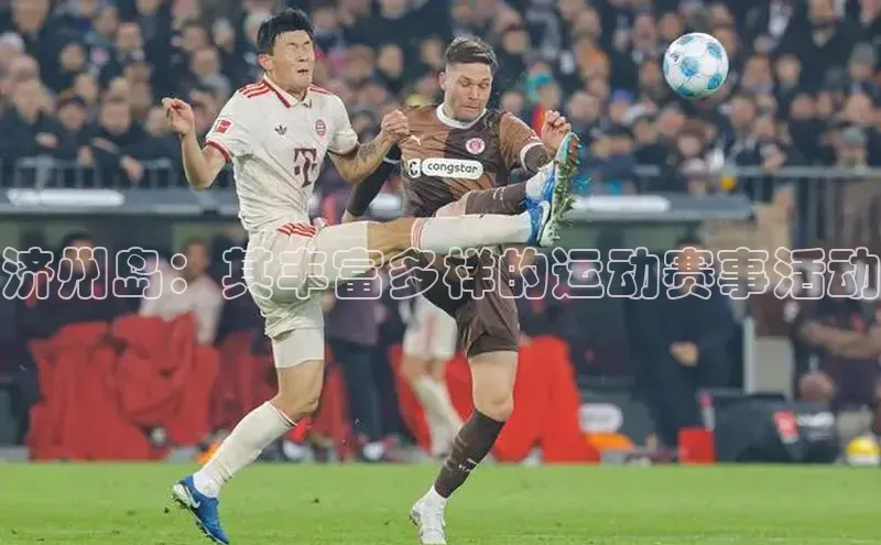 济州岛：其丰富多样的运动赛事活动