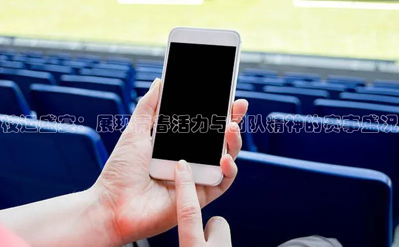 校运盛宴：展现青春活力与团队精神的赛事盛况