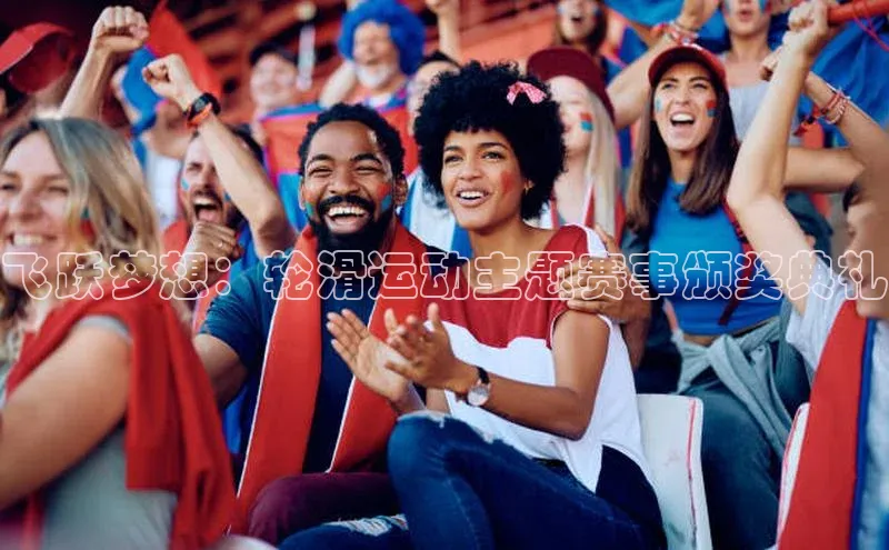 飞跃梦想：轮滑运动主题赛事颁奖典礼